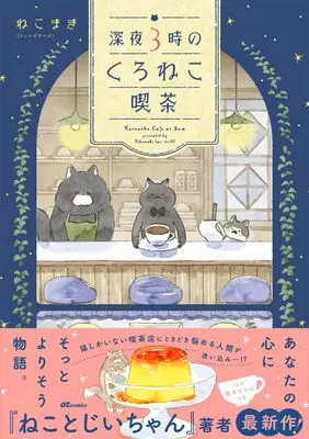 Manga Shinya 3-ji no Kuroneko Kissa (深夜３時のくろねこ喫茶 (OZcomics))  / ねこまき（ミューズワーク）