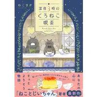 Manga Shinya 3-ji no Kuroneko Kissa (深夜３時のくろねこ喫茶 (OZcomics))  / ねこまき（ミューズワーク）