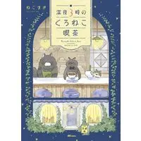 Manga Shinya 3-ji no Kuroneko Kissa (深夜３時のくろねこ喫茶 (OZcomics))  / ねこまき（ミューズワーク）