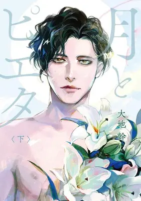 Manga Complete Set Tsuki to Pieta (Vol.1-2) (月とピエタ)  / 大地幹