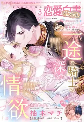 Magazine Renai Hakusho Pastel (恋愛白書パステル2026年3月号) 