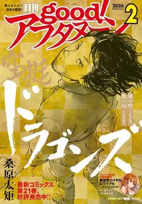 Magazine good! Afternoon (増AF good!アフタヌーン (2026年02月号)) 
