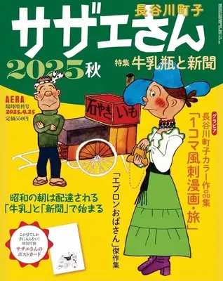 Magazine Sazae-san (付録付)AERA臨時増刊号 サザエさん 2025秋) 