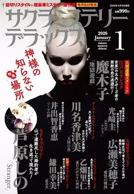 Magazine Sakura Mystery Deluxe (サクラミステリーデラックス 2026年1月号) 