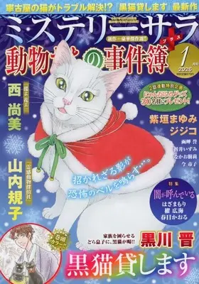 Magazine MYSTERY sara (MYSTERY sara 2026年1月号) 