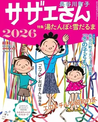 Magazine Sazae-san (付録付)AERA臨時増刊号 サザエさん 2026) 