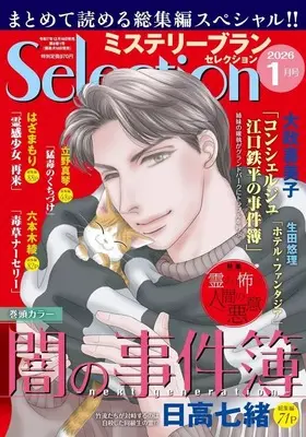Magazine Mystery Blanc Selection (ミステリーブランセレクション 2026年1月号) 