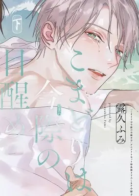Manga appendix Komadori wa Imawa no Mezame (【小冊子】こまどりは今際の目醒め(下) アニメイト限定セット特典小冊子)  / Tsuyuhisa Fumi