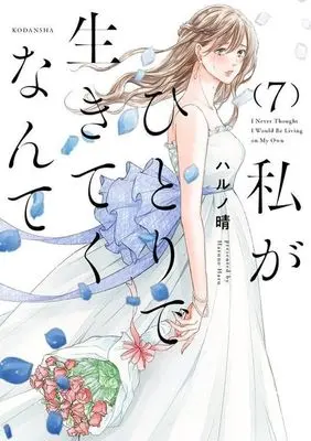 Manga Watashi ga Hitori de Ikiteku Nante vol.7 (私がひとりで生きてくなんて(7))  / Haruno Haru