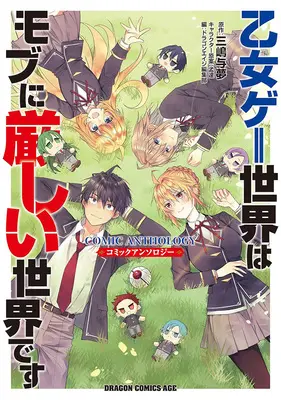 Manga Otome Game Sekai wa Mob ni Kibishii Sekai desu (乙女ゲー世界はモブに厳しい世界です コミックアンソロジー)  / アンソロジー & Anthology