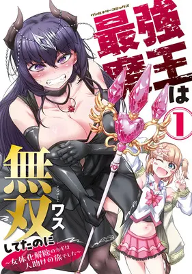 Manga Saikyou Maou wa Musou Shiteta no ni - Nyotaika Kaijo no Kagi wa Hitodasuke no Tabi deshita - vol.1 (最強魔王は無双してたのに ～女体化解除のカギは人助けの旅でした～ 1)  / WASU
