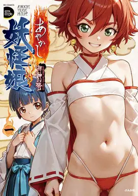 Manga Ayakashi Yokai Musume vol.1 (あやかし妖怪娘 1)  / Unno Hotaru