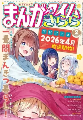 Magazine Manga Time Kirara (まんがタイムきらら (2月号)) 