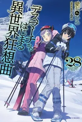 Novel Death March to the Parallel World Rhapsody (Death March kara Hajimaru Isekai Kyousoukyoku) vol.28 (デスマーチからはじまる異世界狂想曲 28 (カドカワBOOKS))  / Ainana Hiro