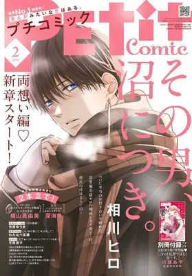 Magazine PETIT comic (プチコミック (2月号)) 