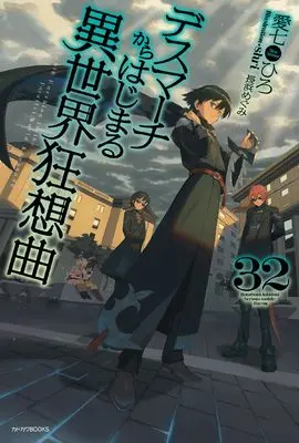 Novel Death March to the Parallel World Rhapsody (Death March kara Hajimaru Isekai Kyousoukyoku) vol.32 (デスマーチからはじまる異世界狂想曲 32 (カドカワBOOKS))  / Ainana Hiro