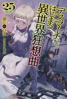 Novel Death March to the Parallel World Rhapsody (Death March kara Hajimaru Isekai Kyousoukyoku) vol.25 (デスマーチからはじまる異世界狂想曲 25 (カドカワBOOKS))  / Ainana Hiro