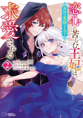 Manga Set Koigokoro ni Kurushimu Ouhi wa, Ikoku no Kusushi Outaishi ni Dekiaisareru (Vol.1-2) (恋心に苦しむ王妃は、異国の薬師王太子に求愛される)  / Luna.M