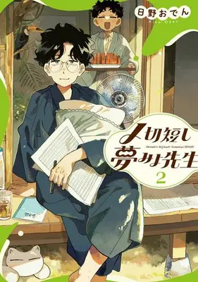 Manga Set Shimekiri Mijikashi Yumemiyo Sensei (Vol.1-2) (〆切短し夢みよ先生)  / Oden & 日野おでん