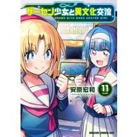 Manga Set Game Center Shoujo to Ibunka Kouryuu (Vol.1-11) (ゲーセン少女と異文化交流)  / Yasuhara Hirokazu