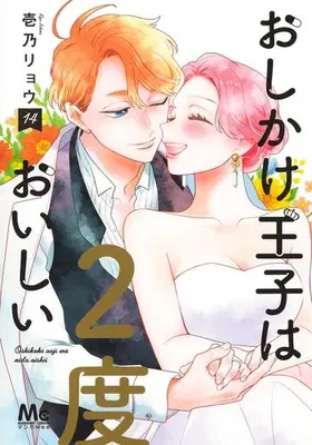 Manga Complete Set Oshikake Ouji wa Nido Oishii (Vol.1-14) (おしかけ王子は2度おいしい)  / Ichino Ryou