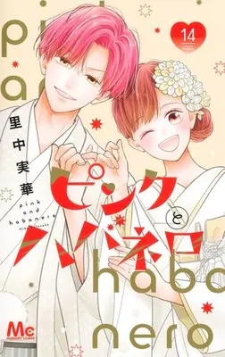 Manga Complete Set Pink to Habanero (Vol.1-14) (ピンクとハバネロ)  / Satonaka Mika