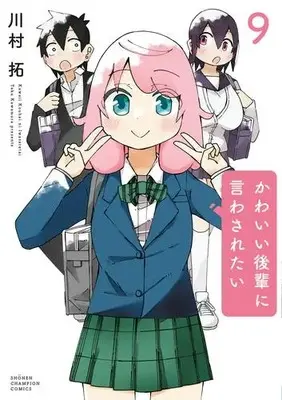 Manga Set Kawaii Kouhai ni Iwasaretai (Vol.1-9) (かわいい後輩に言わされたい)  / Kawamura Taku