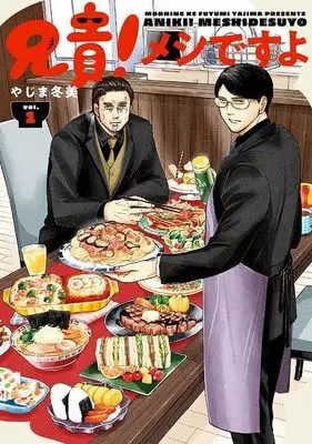 Manga Aniki! Meshi desu yo vol.1 (兄貴!メシですよ(1) (モーニング KC))  / Yajima Fuyumi