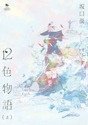 Manga 12-shoku monogatari vol.12 (12色物語 前編 (青騎士コミックス))  / Sakaguchi Hisashi