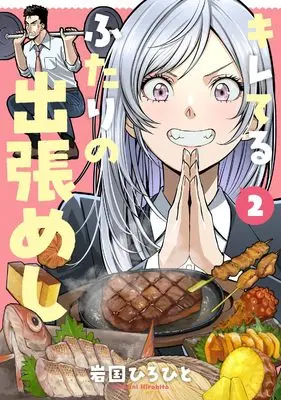 Manga Kireteru Futari no Shucchou Meshi vol.2 (キレてるふたりの出張めし(2) (電撃コミックスNEXT))  / Iwakuni Hirohito