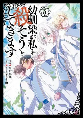 Manga My Childhood Friends Are Trying to Kill Me vol.3 (幼馴染が私を殺そうとしてきます 3 (フロース コミック))  / 米村 稲保
