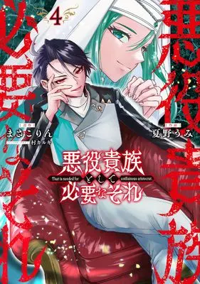 Manga Akuyaku Kizoku to shite Hitsuyou na Sore vol.4 (悪役貴族として必要なそれ 4 (電撃コミックスNEXT))  / Natsuno Umi