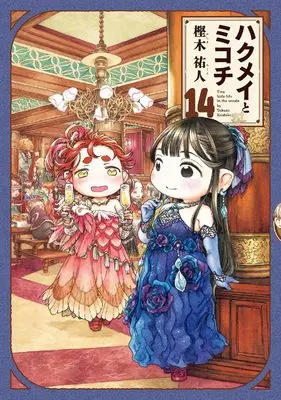 Manga Hakumei and Mikochi (Hakumei to Mikochi) vol.14 (ハクメイとミコチ 14巻 (ハルタコミックス))  / Kashiki Takuto