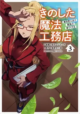 Manga Kinoshita Mahou Koumuten vol.3 (きのした魔法工務店　異世界工法で最強の家づくりを（コミック） 3 (GAコミック))  / 梃子山ジャンボ