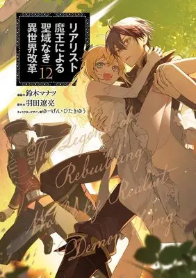 Manga Realist Maou Niyoru Seiiki Naki Isekai Kaikaku vol.12 (リアリスト魔王による聖域なき異世界改革 12 (電撃コミックスNEXT))  / Suzuki Manatsu
