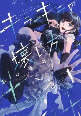 Manga Kirakira no Kowashikata vol.1 (キラキラの壊し方(1) (シリウスKC))  / 玖々嶌 社