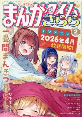 Magazine Manga Time Kirara (まんがタイムきらら (2月号)) 