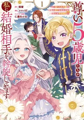 Manga Totoi 5-saiji-tachi ga Watashi ni Kekkon Aite wo Assen shite Kimasu - Suterare Reijo no Watashi ni Shokai sareta no wa Nanto Saisho Hosa - vol.1 (尊い5歳児たちが私に結婚相手を斡旋してきます~捨てられ令嬢の私に紹介されたのはなんと宰相補佐~(1) (ガンガンコミックスONLINE))  / Nitou Akane & 頼爾 & シロイ灯
