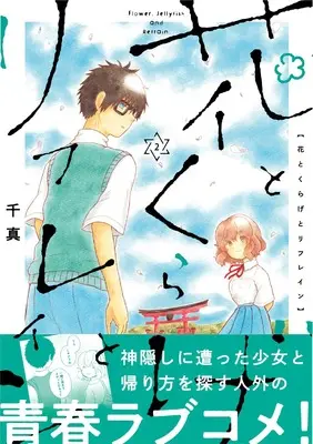 Manga Hana to Kurage to Refrain vol.2 (花とくらげとリフレイン (2))  / Chima