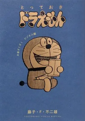 Manga Totteoki Doraemon (とっておきドラえもん お金ざくざくビジネス編)  / 小学館