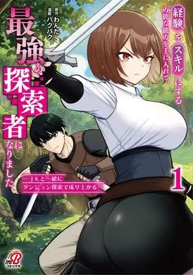 Manga Keiken wo Skill ni suru Bannona Noryoku wo Te ni Irete, Saikyo no Explorer ni Narimashita - JK to Issho ni Dungeon Exploration de Nariagaru - vol.1 (経験をスキルにする万能な能力を手に入れて、最強の探索者になりました~JKと一緒にダンジョン探索で成り上がる~ ( 1) (ニチブンコミックス))  / Wanta