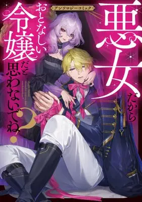 Manga Akujo dakara Otonashii Reijo da to Omowanai de ne? Anthology Comic (悪女だからおとなしい令嬢だと思わないでね?アンソロジーコミック (ブシロードコミックス))  / Niitsu & 伊藤シャモジ & ブナ & なしろ & ジョマエ