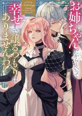 Manga Onechan da kara to itte, Shiawase made Yuzuru Tsumori wa Arimasen wa! Anthology Comic (お姉ちゃんだからといって、幸せまで譲るつもりはありませんわ! アンソロジーコミック (ブシロードコミックス))  / Komen Ieri & Hitoe Mabuta & Togatagato & 13F & Baran Tana
