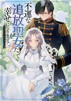 Manga Fun na Tsuiho Seijo datte Shiawase ni Narimasu! Anthology Comic (不運な追放聖女だって幸せになります! アンソロジーコミック (ブシロードコミックス))  / Yohachi & Yuzuka & Age Nasuo & 島辺津 テイ & 火神 ひのこ