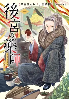 Manga Kokyu no Kusushi - Heian Nazotoki Shinryo Nikki - vol.1 (後宮の薬師 ~平安なぞとき診療日記~ 1 (ブシロードコミックス))  / Itoyoshi Hanmi