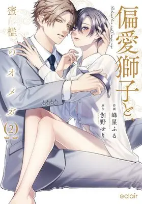 Manga Henai Shishi to Mitsuai no Omega (Beloved Omega and Noble Lion) vol.2 (偏愛獅子と、蜜檻のオメガ (2) (エクレアコミック))  / 伽野せり