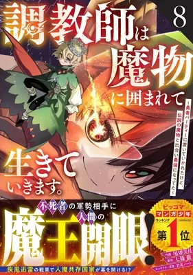 Manga Choukyoushi wa Mamono ni Kakomarete Ikiteikimasu. vol.8 (調教師は魔物に囲まれて生きていきます。~勇者パーティーに置いていかれたけど、伝説の魔物と出会い最強になってた~ 8 (グラストCOMICS)) 