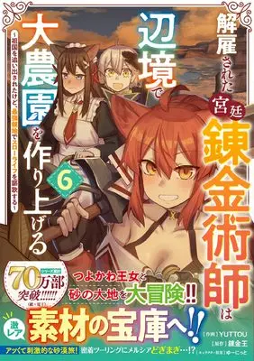 Manga Kaikosareta Kyuutei Renkinjutsushi wa Henkyou de Dai Nouen wo Tsukuriageru - Sokoku wo Oidasareta kedo, Saikyou Ryouchi de Slow Life wo Ouka suru vol.6 (解雇された宮廷錬金術師は辺境で大農園を作り上げる~祖国を追い出されたけど、最強領地でスローライフを謳歌する~ 6 (グラストCOMICS)) 