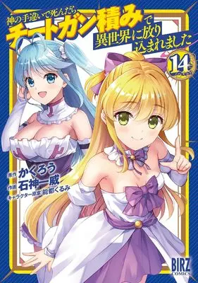 Manga Kami no Techigai de Shindara Cheat Ganzumi de Isekai ni Hourikomare Mashita vol.14 (神の手違いで死んだらチートガン積みで異世界に放り込まれました (14) (バーズコミックス))  / Ishigami Kazui & Kakurou & 能都くるみ