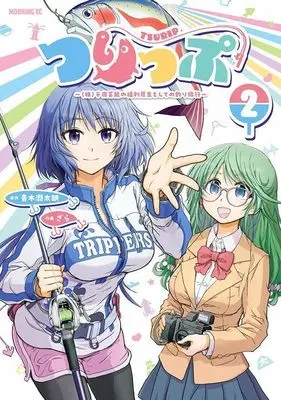Manga Tsurip - (Kabu) Senya Geinou no Fukuri Kousei to shite no Tsuri Ryokou vol.2 (つりっぷ~(株)千夜芸能の福利厚生としての釣り旅行~(2) (モーニング KC))  / Zara